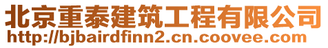 北京重泰建筑工程有限公司