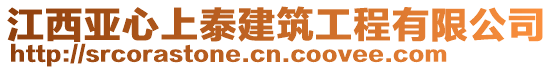 江西亞心上泰建筑工程有限公司