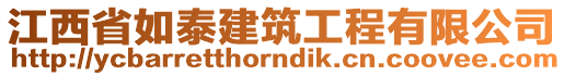 江西省如泰建筑工程有限公司