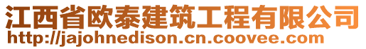 江西省歐泰建筑工程有限公司