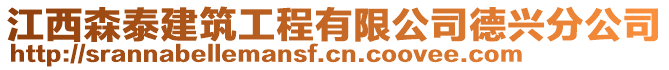 江西森泰建筑工程有限公司德興分公司