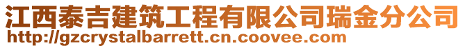 江西泰吉建筑工程有限公司瑞金分公司