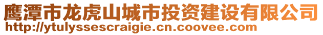 鷹潭市龍虎山城市投資建設有限公司