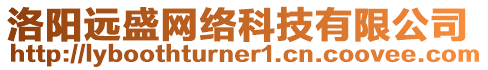 洛陽遠盛網(wǎng)絡科技有限公司