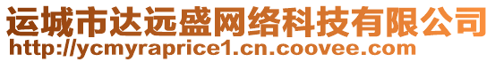 運(yùn)城市達(dá)遠(yuǎn)盛網(wǎng)絡(luò)科技有限公司