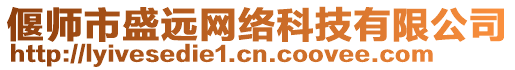 偃師市盛遠(yuǎn)網(wǎng)絡(luò)科技有限公司