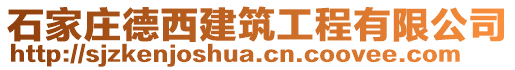 石家莊德西建筑工程有限公司