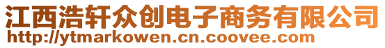 江西浩軒眾創(chuàng)電子商務(wù)有限公司