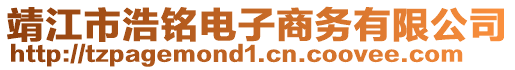 靖江市浩銘電子商務(wù)有限公司