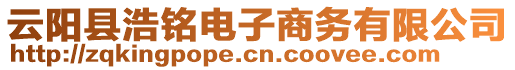 云陽縣浩銘電子商務(wù)有限公司