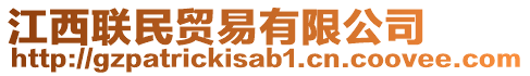 江西聯(lián)民貿(mào)易有限公司