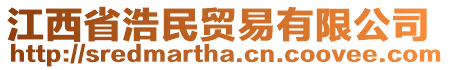 江西省浩民貿(mào)易有限公司