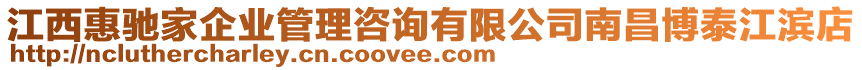 江西惠馳家企業(yè)管理咨詢有限公司南昌博泰江濱店