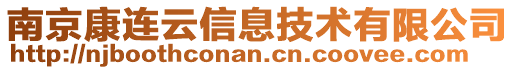 南京康連云信息技術有限公司