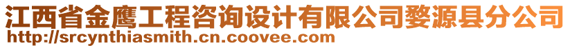 江西省金鷹工程咨詢設計有限公司婺源縣分公司