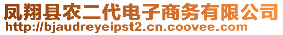 鳳翔縣農(nóng)二代電子商務(wù)有限公司