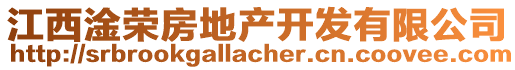 江西淦榮房地產(chǎn)開發(fā)有限公司