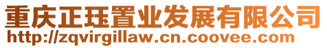 重慶正玨置業(yè)發(fā)展有限公司