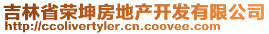 吉林省榮坤房地產(chǎn)開(kāi)發(fā)有限公司