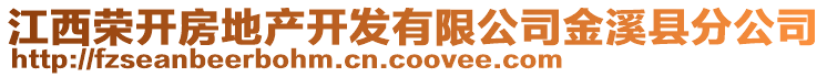 江西榮開房地產(chǎn)開發(fā)有限公司金溪縣分公司