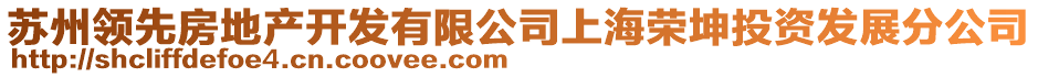 蘇州領(lǐng)先房地產(chǎn)開(kāi)發(fā)有限公司上海榮坤投資發(fā)展分公司