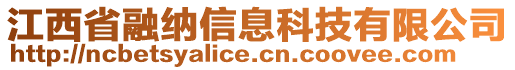 江西省融納信息科技有限公司