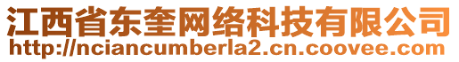 江西省東奎網(wǎng)絡(luò)科技有限公司