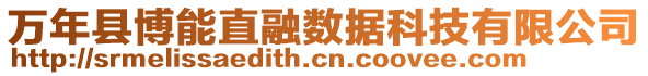 萬年縣博能直融數(shù)據(jù)科技有限公司