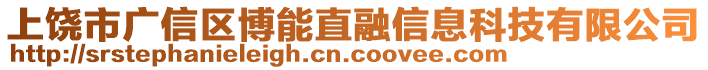 上饒市廣信區(qū)博能直融信息科技有限公司