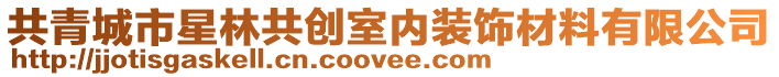 共青城市星林共創(chuàng)室內(nèi)裝飾材料有限公司