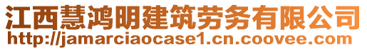 江西慧鴻明建筑勞務有限公司