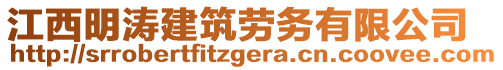 江西明濤建筑勞務(wù)有限公司