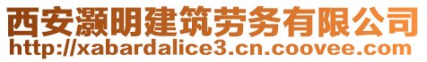 西安灝明建筑勞務有限公司