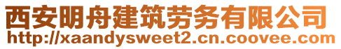 西安明舟建筑勞務(wù)有限公司