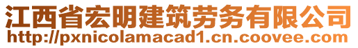 江西省宏明建筑勞務(wù)有限公司