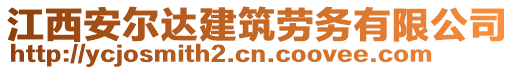 江西安爾達建筑勞務(wù)有限公司