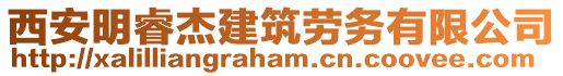 西安明睿杰建筑勞務(wù)有限公司