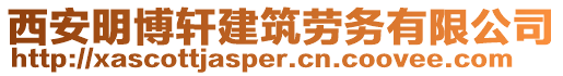 西安明博軒建筑勞務(wù)有限公司