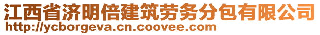 江西省濟明倍建筑勞務分包有限公司