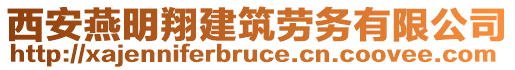 西安燕明翔建筑勞務有限公司