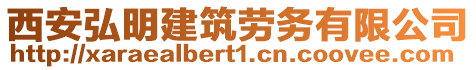 西安弘明建筑勞務(wù)有限公司