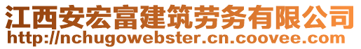 江西安宏富建筑勞務有限公司