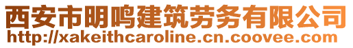 西安市明鳴建筑勞務(wù)有限公司