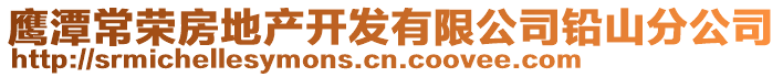 鷹潭常榮房地產(chǎn)開發(fā)有限公司鉛山分公司