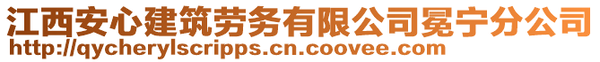 江西安心建筑勞務(wù)有限公司冕寧分公司