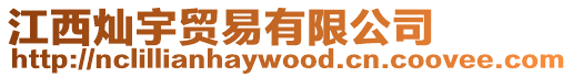 江西燦宇貿(mào)易有限公司