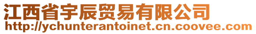 江西省宇辰貿(mào)易有限公司