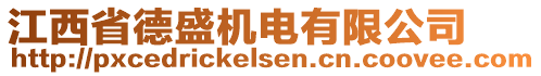 江西省德盛機(jī)電有限公司