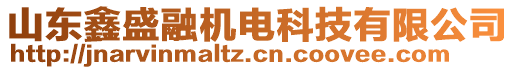 山東鑫盛融機(jī)電科技有限公司