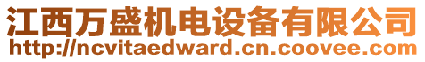 江西萬(wàn)盛機(jī)電設(shè)備有限公司